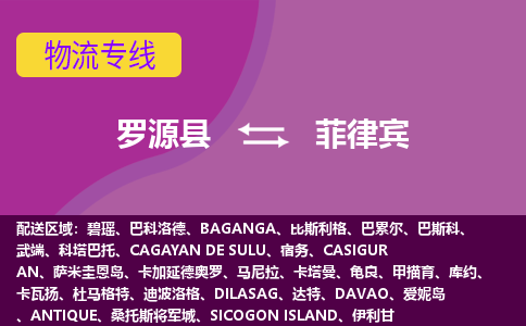 羅源縣到菲律賓物流專線全境/直達，羅源縣到菲律賓空運（海運）公司