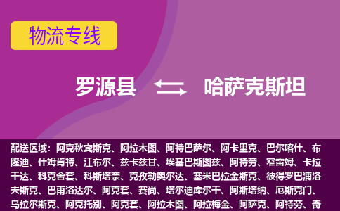 羅源縣到哈薩克斯坦物流專線全境/直達(dá)，羅源縣到哈薩克斯坦空運（海運）公司