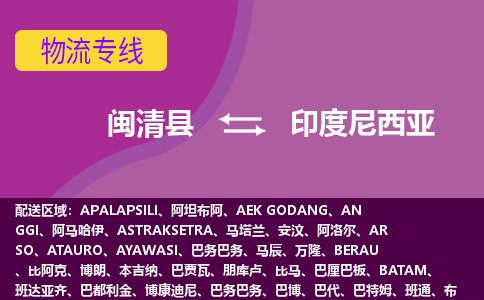 閩清縣到印度尼西亞物流專線全境/直達(dá)，閩清縣到印度尼西亞空運(yùn)（海運(yùn)）公司