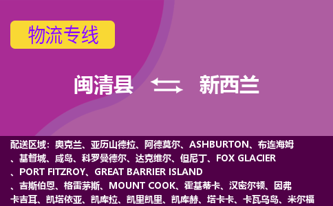閩清縣到新西蘭物流專線全境/直達(dá)，閩清縣到新西蘭空運(yùn)（海運(yùn)）公司
