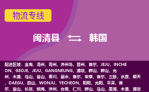 閩清縣到韓國(guó)物流專線全境/直達(dá)，閩清縣到韓國(guó)空運(yùn)（海運(yùn)）公司