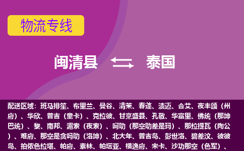 閩清縣到泰國物流專線全境/直達(dá)，閩清縣到泰國空運(yùn)（海運(yùn)）公司