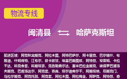 閩清縣到哈薩克斯坦物流專線全境/直達(dá)，閩清縣到哈薩克斯坦空運(yùn)（海運(yùn)）公司
