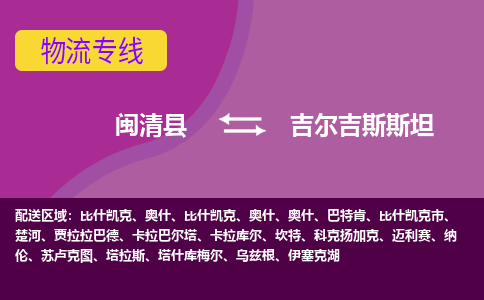 閩清縣到吉爾吉斯斯坦物流專線全境/直達(dá)，閩清縣到吉爾吉斯斯坦空運(yùn)（海運(yùn)）公司