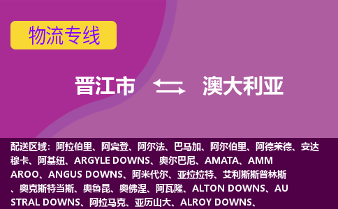 晉江市到澳大利亞物流專線全境/直達(dá)，晉江市到澳大利亞空運(yùn)（海運(yùn)）公司