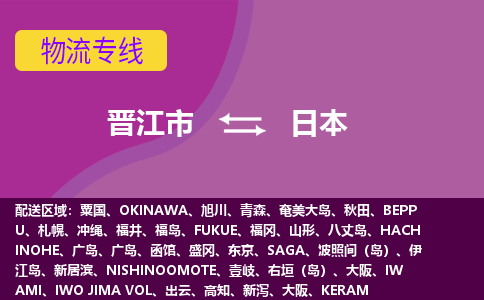 晉江市到日本物流專線全境/直達(dá)，晉江市到日本空運(yùn)（海運(yùn)）公司
