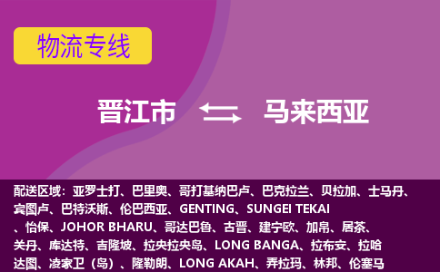 晉江市到馬來西亞物流專線全境/直達，晉江市到馬來西亞空運（海運）公司