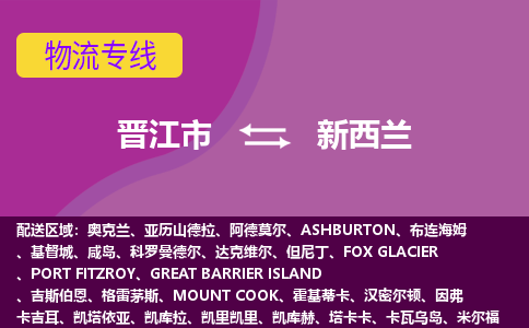 晉江市到新西蘭物流專線全境/直達，晉江市到新西蘭空運（海運）公司