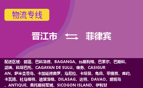 晉江市到菲律賓物流專線全境/直達(dá)，晉江市到菲律賓空運(yùn)（海運(yùn)）公司
