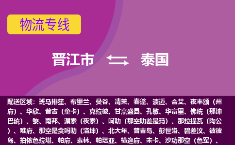晉江市到泰國(guó)物流專線全境/直達(dá)，晉江市到泰國(guó)空運(yùn)（海運(yùn)）公司