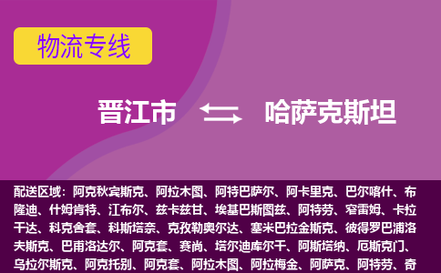 晉江市到哈薩克斯坦物流專線全境/直達(dá)，晉江市到哈薩克斯坦空運(yùn)（海運(yùn)）公司