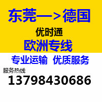 東莞到德國(guó)快遞專(zhuān)線(xiàn)