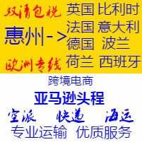 德國(guó)到惠州物流專(zhuān)線(xiàn)
