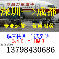 深圳到成都航空貨運(yùn)