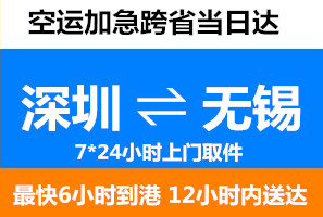 深圳到無錫空運當日達