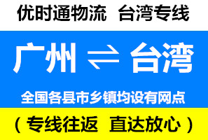 廣州到臺(tái)灣快遞專(zhuān)線(xiàn)