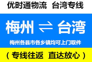 梅州到臺(tái)灣快遞專(zhuān)線
