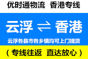 云浮到香港貨運(yùn)往返專線