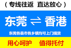 東莞到香港物流專線