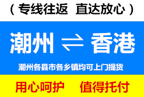 潮州到香港物流價格，潮州到香港貨運專線實效要幾天