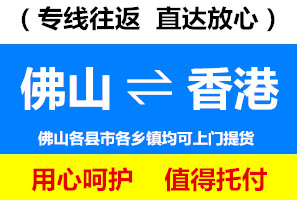 佛山到香港物流專線，佛山到香港貨運公司，進出口運輸價格