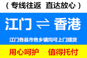 江門(mén)到香港物流專(zhuān)線，江門(mén)到香港貨運(yùn)公司，幾天到，運(yùn)費(fèi)多少錢(qián)