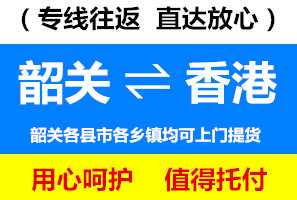 韶關(guān)到香港物流公司，韶關(guān)到香港貨運專線，運費多少錢