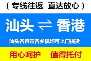 汕頭到香港物流運費查詢，汕頭到香港貨運幾天到，運費要多少