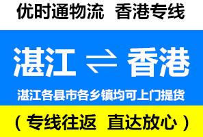 湛江到香港物流公司，湛江到香港貨運(yùn)專線幾天到，運(yùn)費(fèi)多少錢(qián)