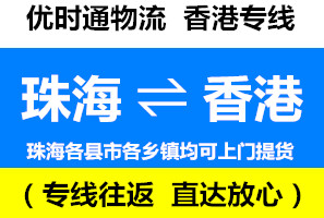 珠海到香港物流專線，珠海到香港貨運(yùn)幾天到，運(yùn)費(fèi)查詢