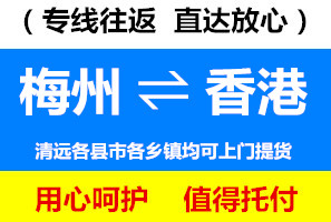 梅州到香港物流公司，梅州到香港貨運(yùn)專線