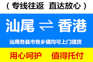 汕尾到香港物流公司，汕尾運(yùn)貨到香港價(jià)格低，速度快