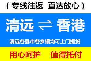 清遠(yuǎn)到香港物流專線，清遠(yuǎn)到香港貨運價格