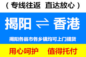揭陽到香港物流公司，揭陽到香港貨運專線價格查詢