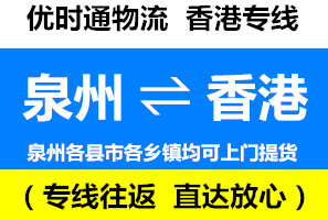 泉州到香港物流公司，泉州到香港貨運(yùn)專線