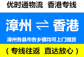 漳州到香港物流公司，漳州到香港貨運專線