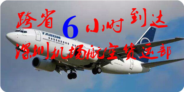 深圳到海口航空貨運現(xiàn)狀，深圳到?？诳者\4小時內(nèi)落地