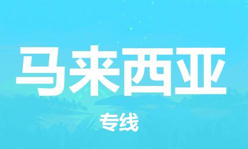 昆山至馬來(lái)西亞物流專(zhuān)線(xiàn)